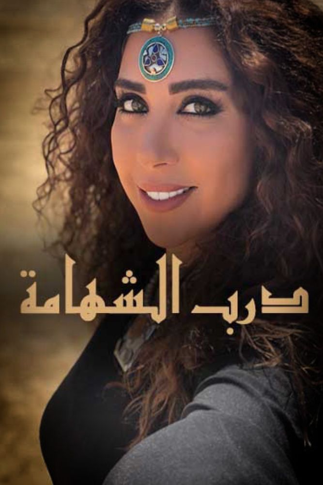 AR-BDY -  درب الشهامة