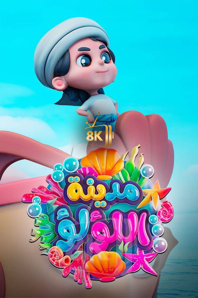 SH - مدينة اللؤلؤ