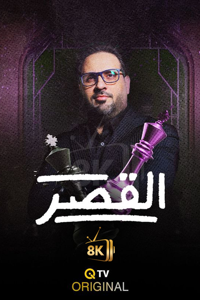 AR-PTV - القصر