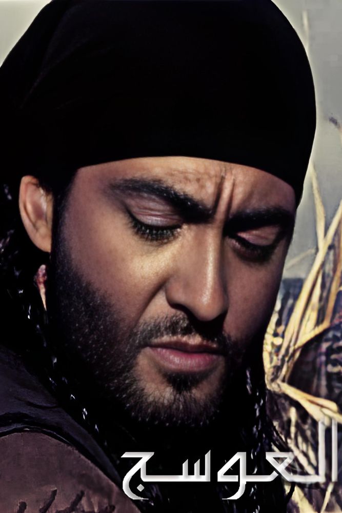 AR-SHAM - العوسج
