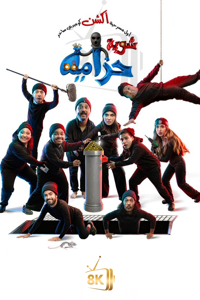 شوية حرامية