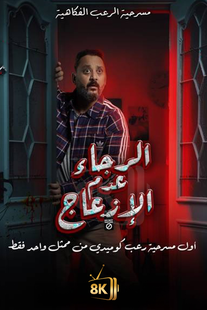 الرجاء عدم الازعاج