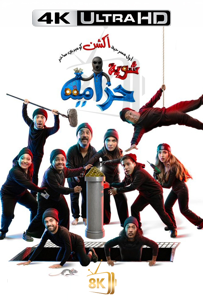 4K-AR - شوية حرامية
