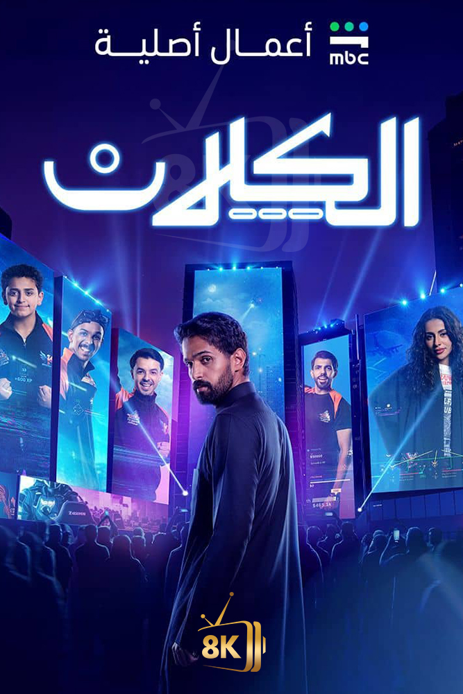 SH - الكلان (قــــــريباً)