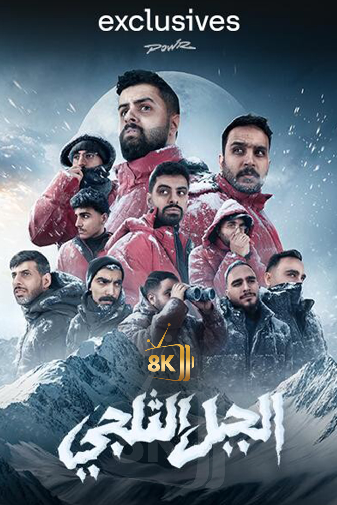 AR-DOC-D - باور: تحدي الثلج