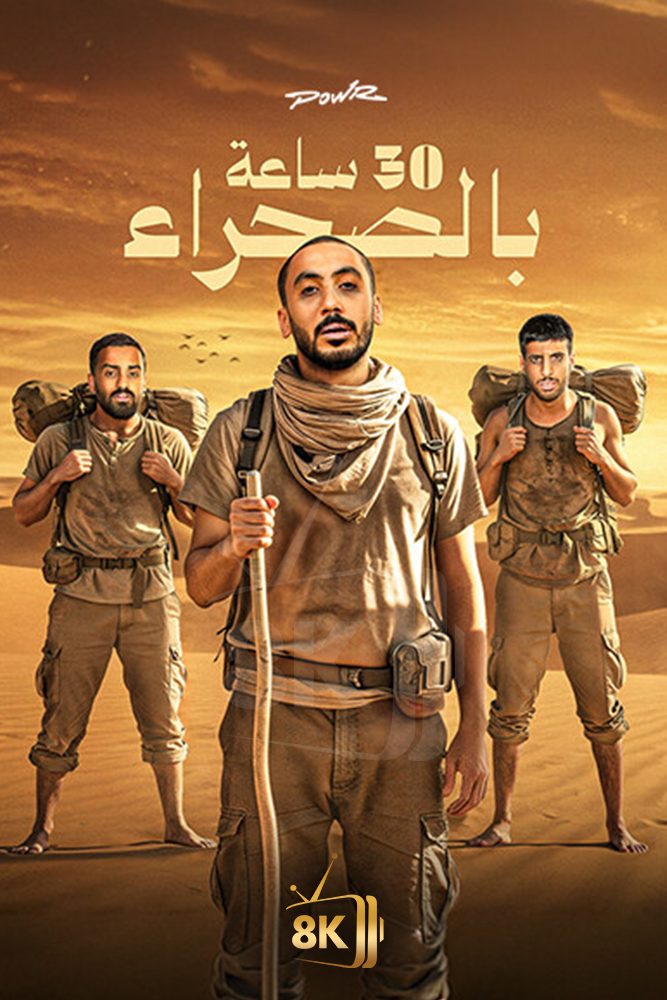 AR-DOC-D - باور: في الصحراء