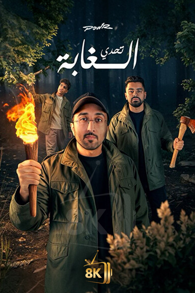 AR-DOC-D - باور: مائة يوم في الغابة