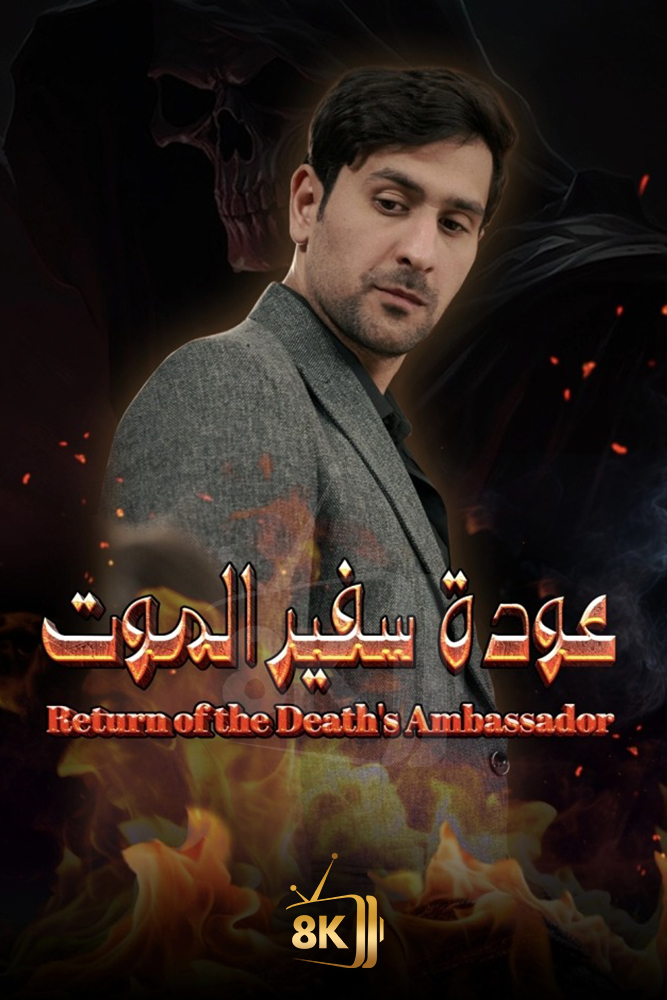 AR-SHR - عودة سفير الموت