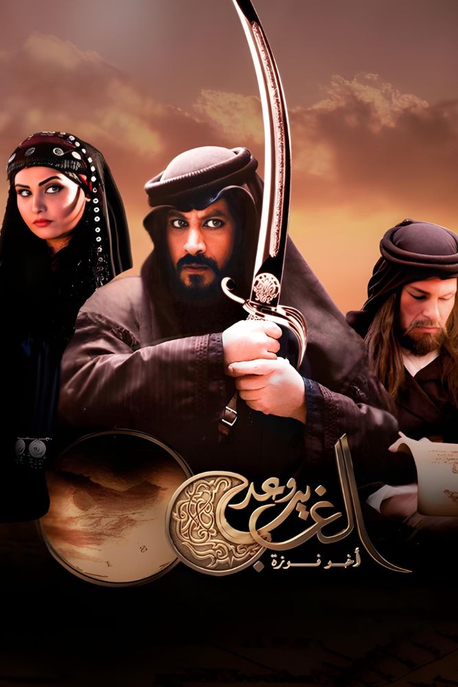AR-BDY - وعد الغريب
