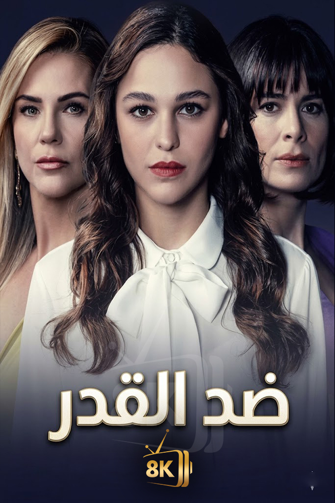 ضد القدر dub