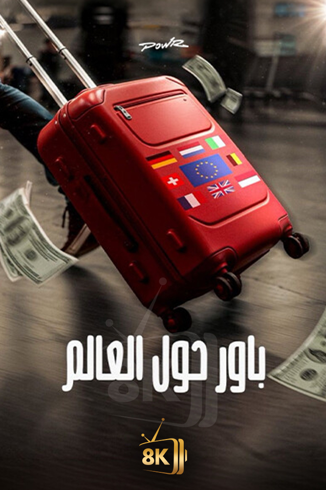AR-DOC-D - باور: حول اوروبا