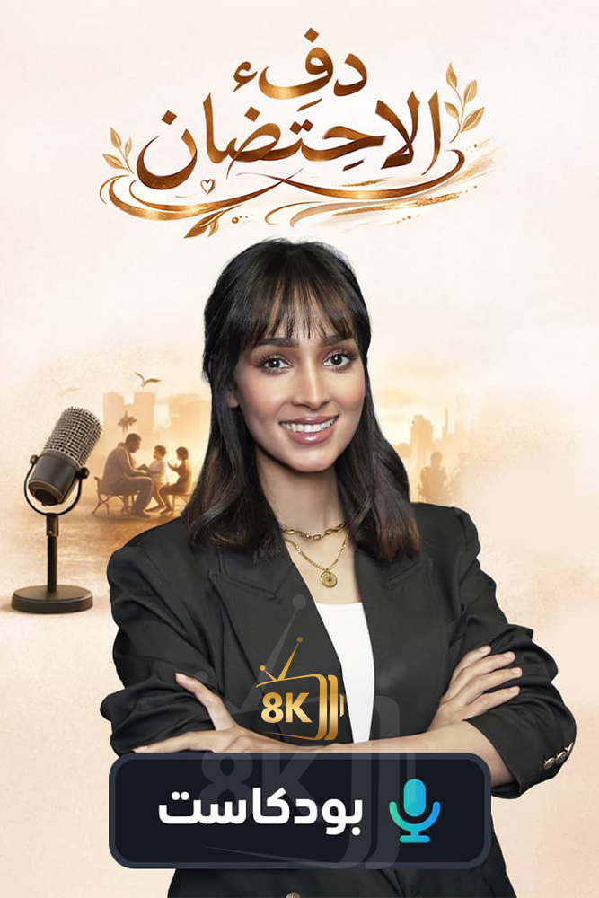 AR-POD - دفء الاحتضان