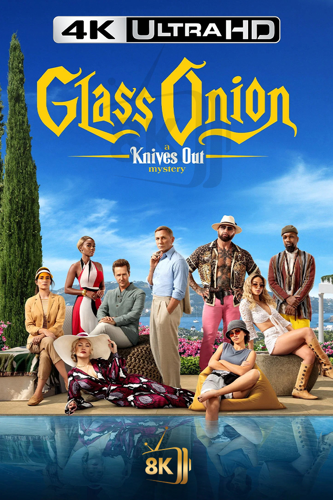 4K-AR - Glass Onion: A Knives Out Mystery (2022)