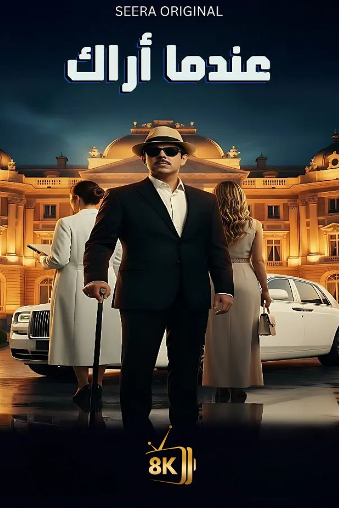AR-SHR - عندما اراك