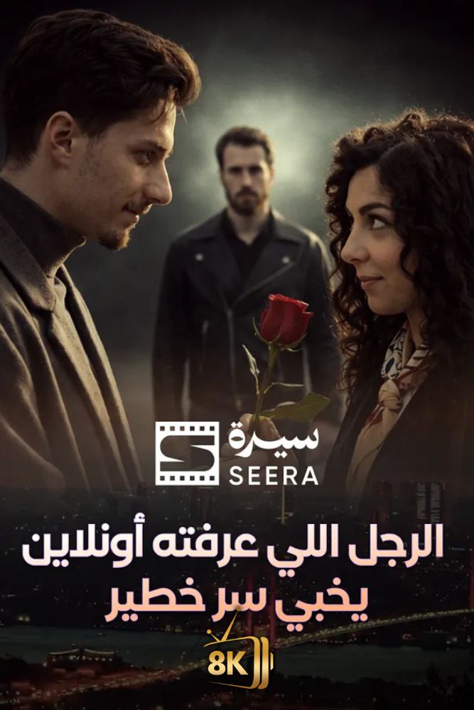 AR-SHR - الرجل اللي عرفته اونلاين يخبي سر خطير
