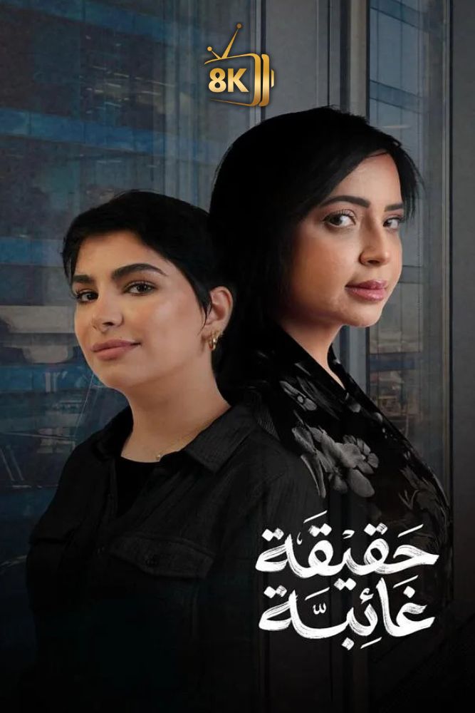 AR-SHR - حقيقة غائبة