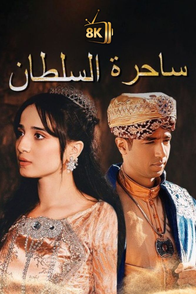 AR-SHR - ساحرة السلطان