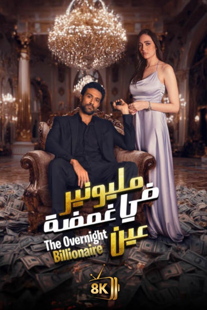 AR-SHR - مليونير في غمضة عين