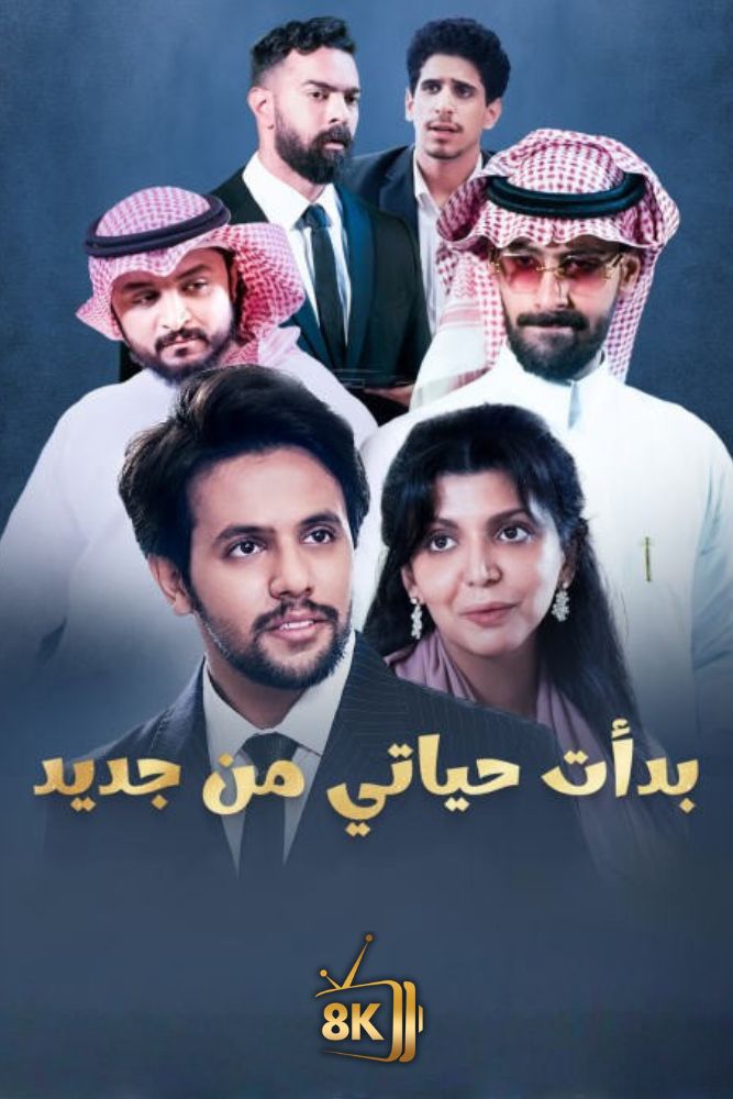 AR-SHR - بدات حياتي من جديد