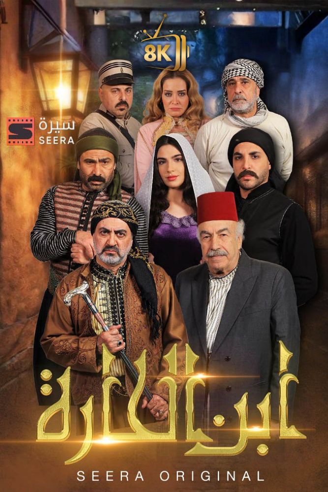 AR-SHR - ابن الحارة