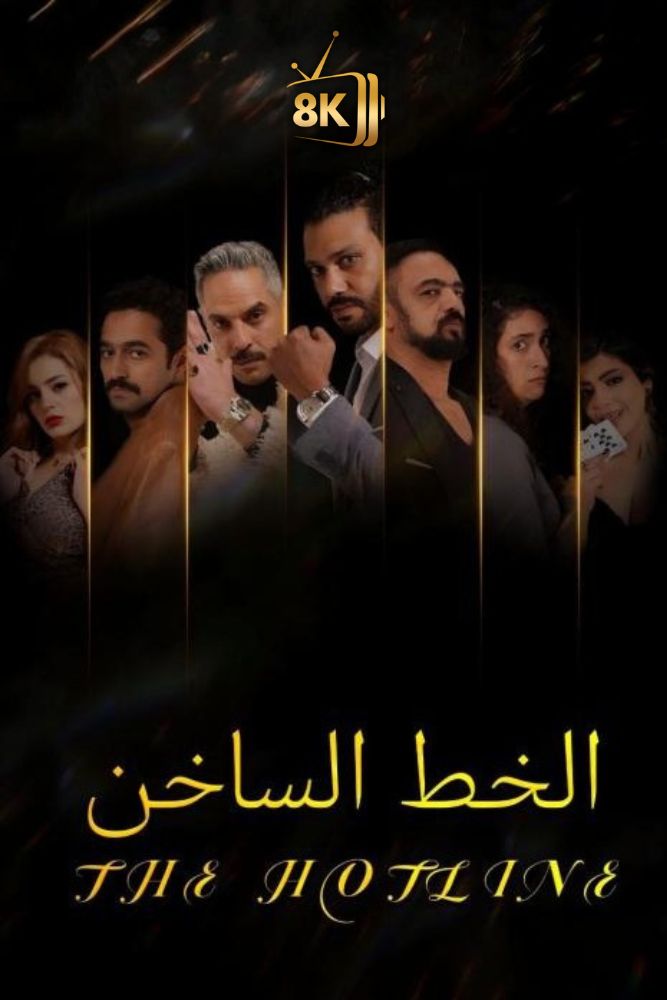 AR-SHR - الخط الساخن