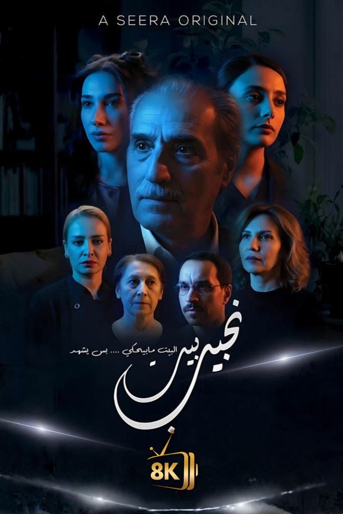 AR-SHR - بيت نجيب