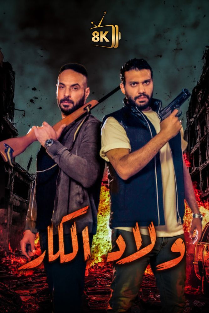AR-SHR - ولاد الكار