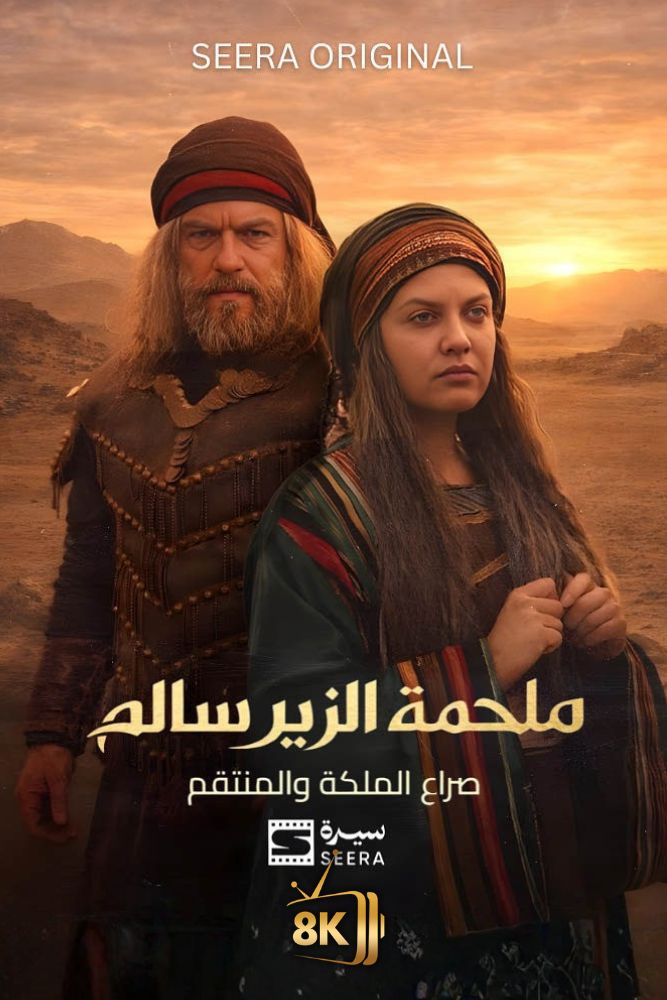 AR-SHR - صراع الملكة والمنتقم - ملحمة الزير سالم
