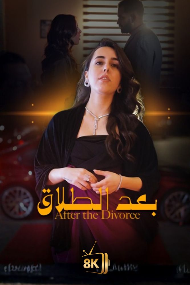 AR-SHR - بعد الطلاق