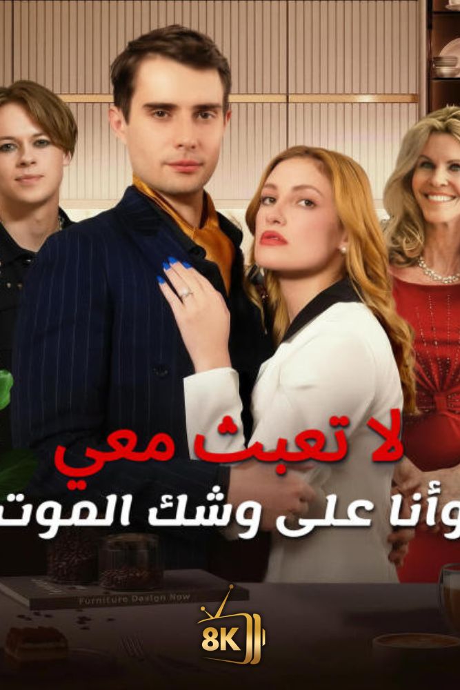 AR-EN-S-S - لا تعبث معي وانا على وشك الموت
