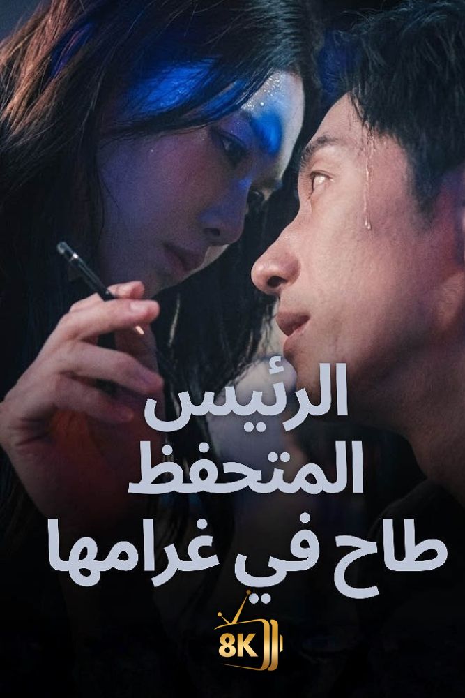 AR-AS-S-D - الرئيس المتحفظ طاح في غرامها
