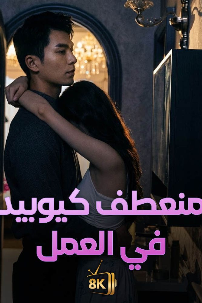 AR-AS-S-D - منعطف كيوبيد في العمل