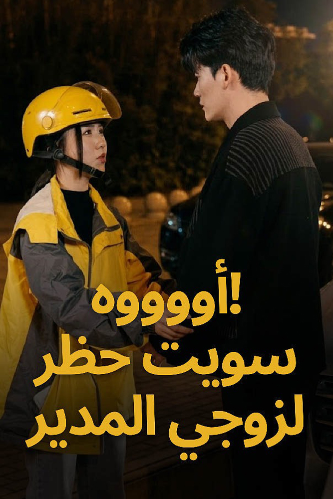 AR-AS-S-D - اوووه! سويت حظر لزوجي المدير