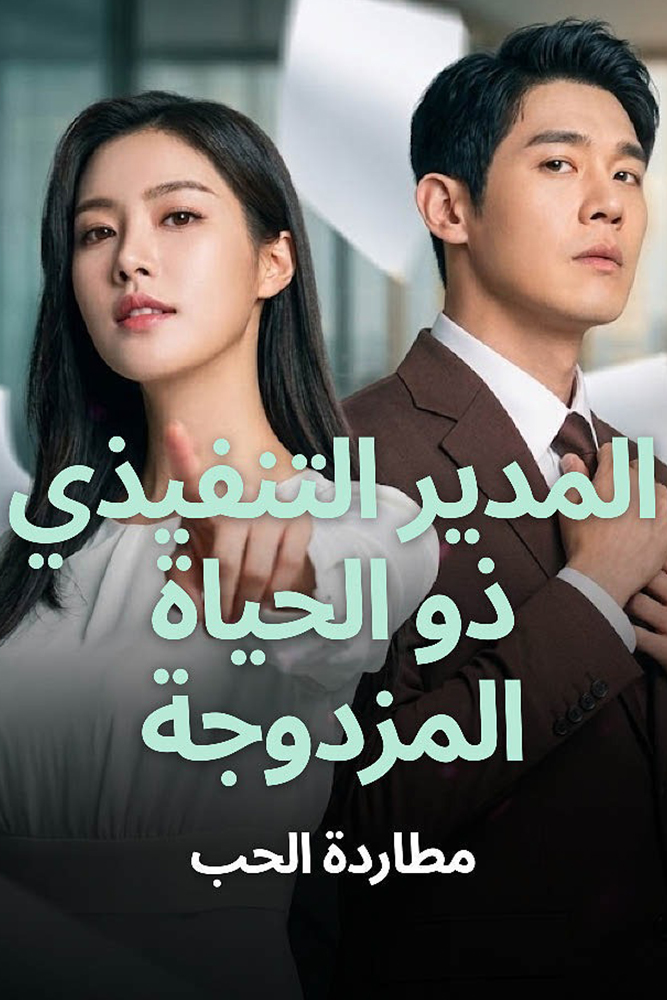AR-AS-S-D - المدير التنفيذي ذو الحياة المزدوجة: مطاردة الحب