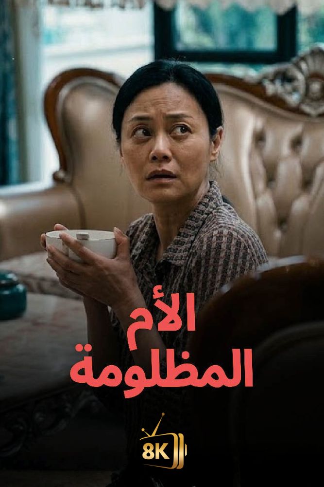AR-AS-S-D - الام المظلومة