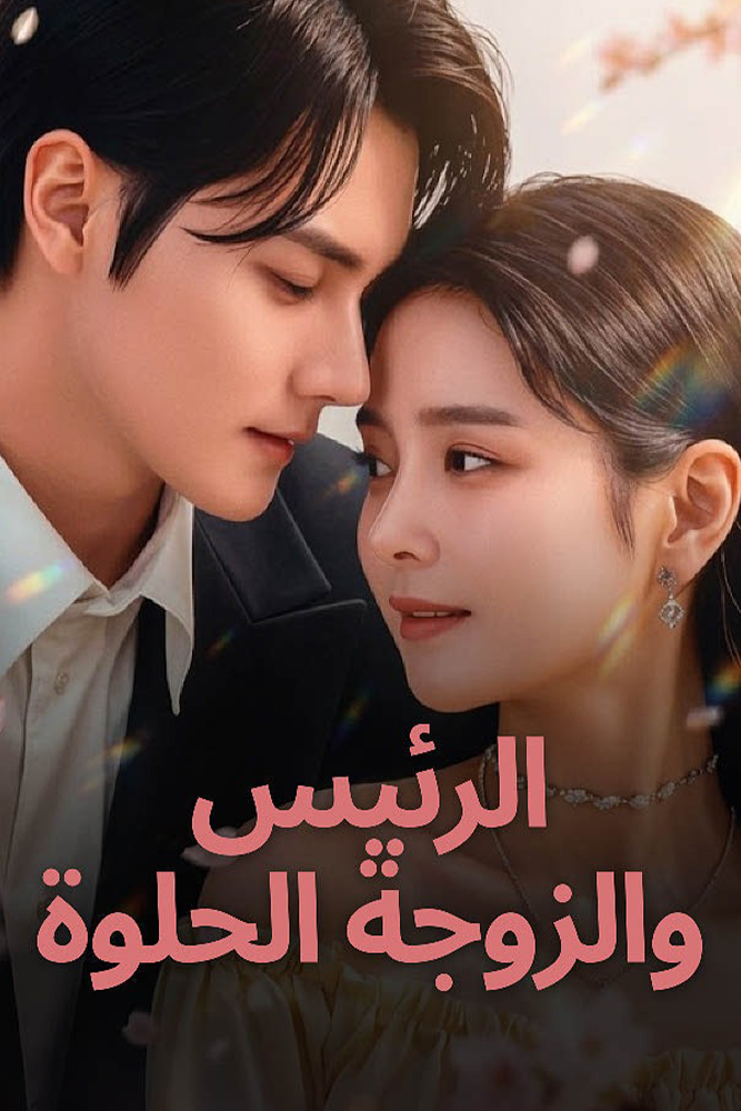 AR-AS-S-D - الرئيس والزوجة الحلوة