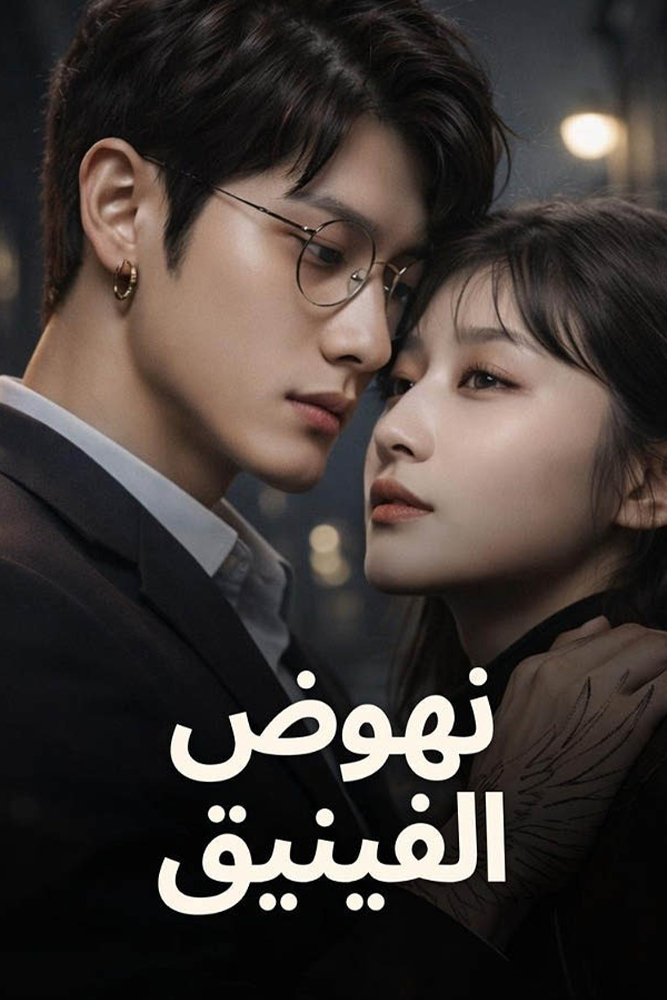 AR-AS-S-D - نهوض العنقاء