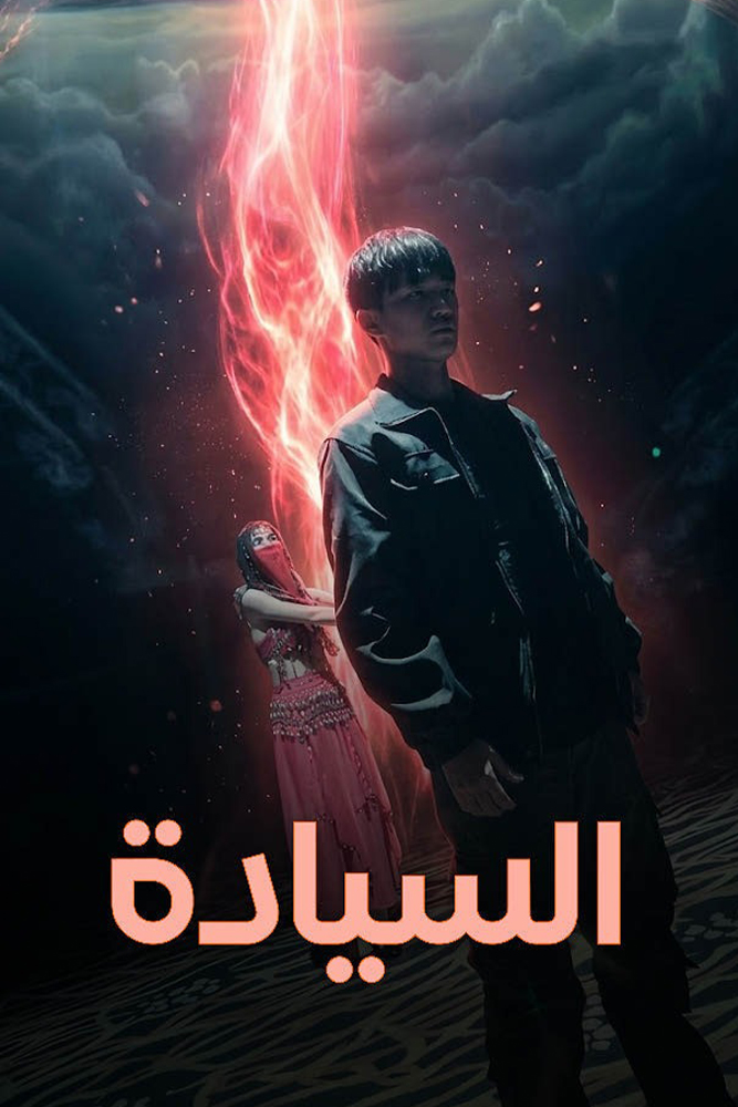 AR-AS-S-D - السيادة