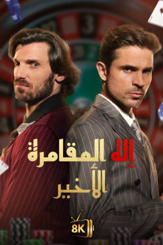 AR-EN-S-S - اله المقامرة الاخير