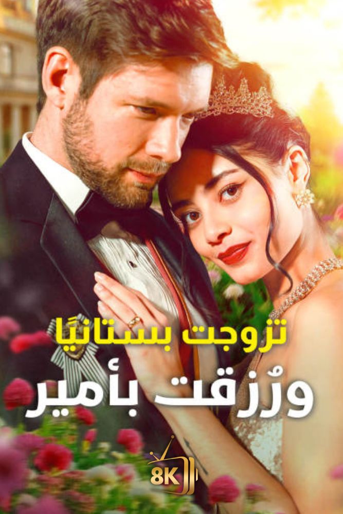 AR-EN-S-S - تزوجت بستانيا ورزقت بامير