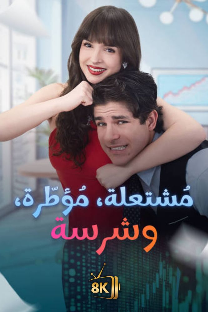 AR-EN-S-S - مشتعلة مؤطرة وشرسة