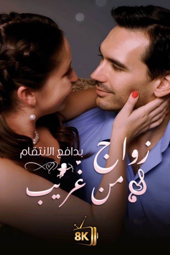 AR-EN-S-S - زواج من غريب بدافع الانتقام