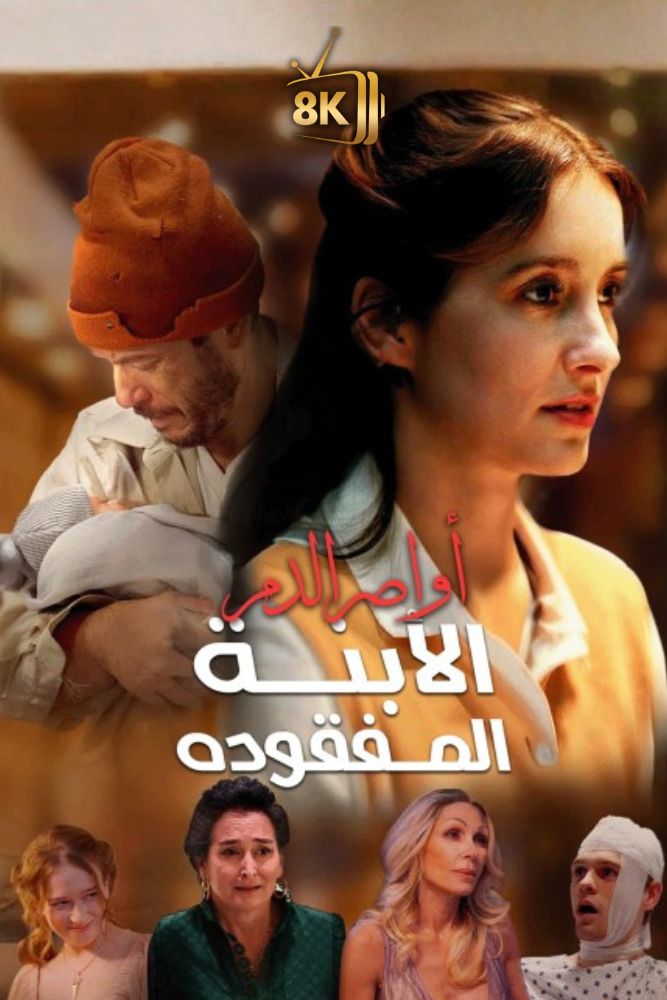 AR-EN-S-S - اواصر الدم الابنة المفقودة