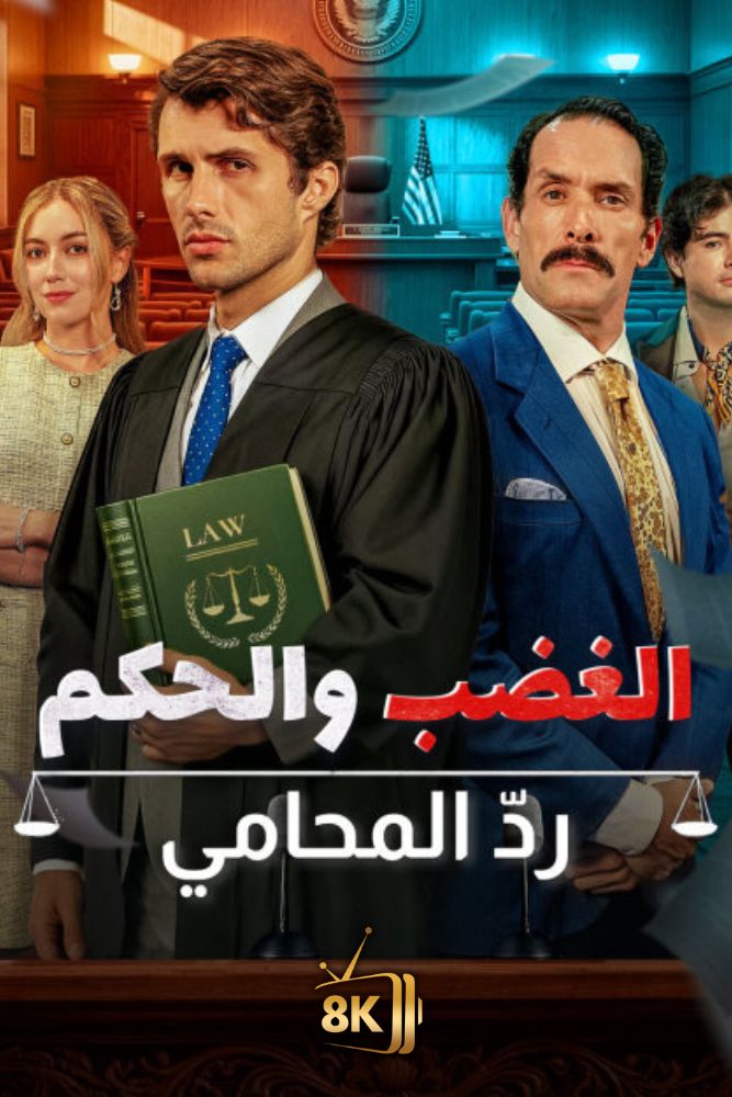 AR-EN-S-S - الغضب والحكم رد المحامي