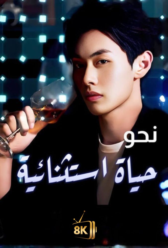 AR-AS-S-S - نحو حياة استثنائية