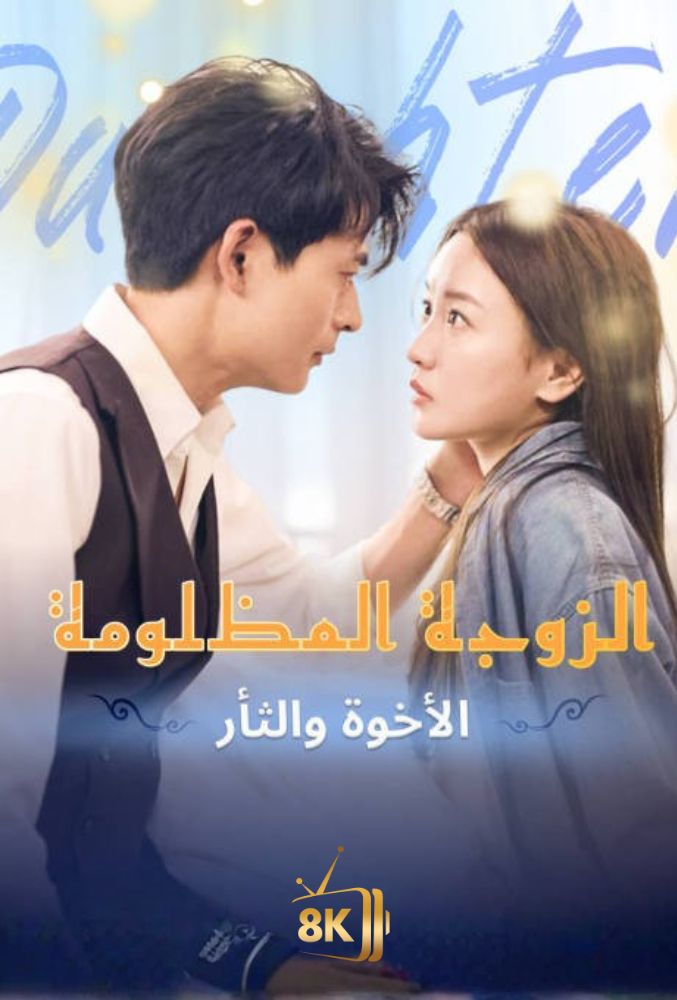 AR-AS-S-S - الزوجة المظلومة الاخوة والثار