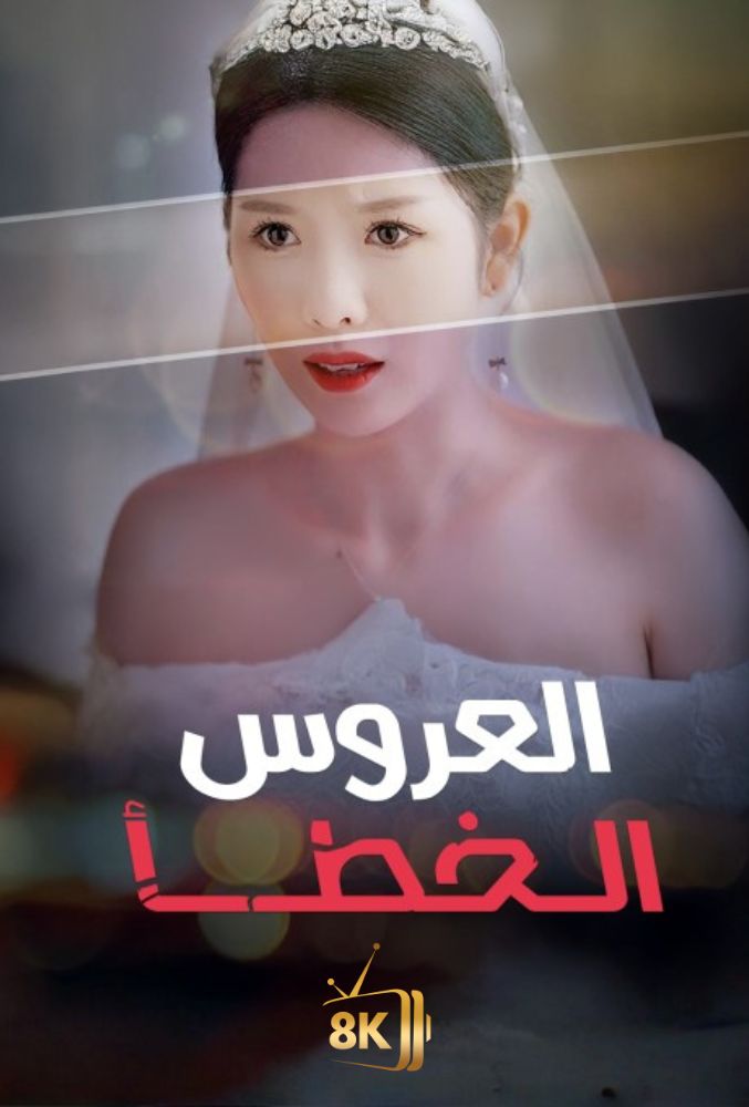 AR-AS-S-S - العروس الخطا