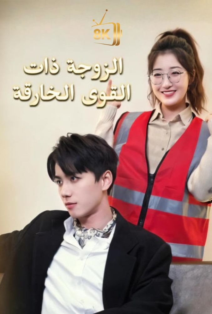 AR-AS-S-S - الزوجة ذات القوى الخارقة