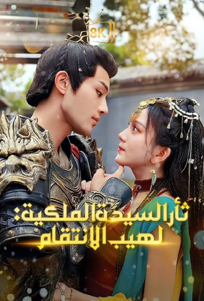 AR-AS-S-S - ثارالسيدة الملكية لهيب الانتقام