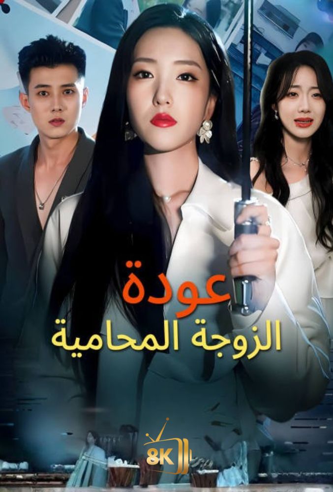 AR-AS-S-S - عودة الزوجة المحامية